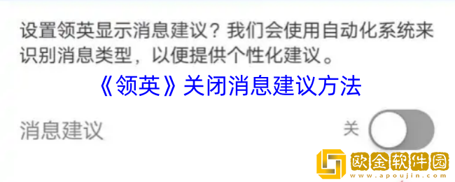领英怎么关闭消息建议-领英app关闭消息建议方法