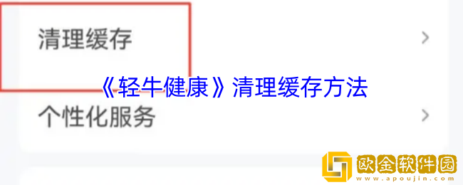 轻牛健康怎么清理缓存-清理缓存方法