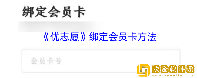 优志愿怎么绑定会员卡-优志愿绑定会员卡方法