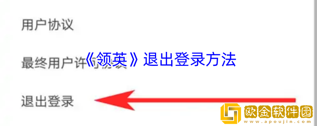 领英怎么退出登陆-领英app退出登录方法