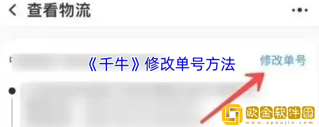 千牛怎么改快递单号-千牛修改单号方法