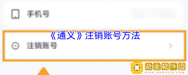 通义app怎么注销账号