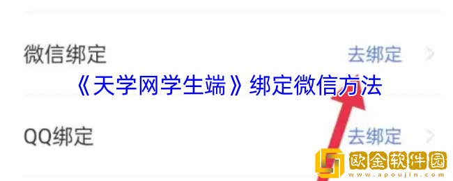 天学网学生端怎么绑定微信-绑定微信方法