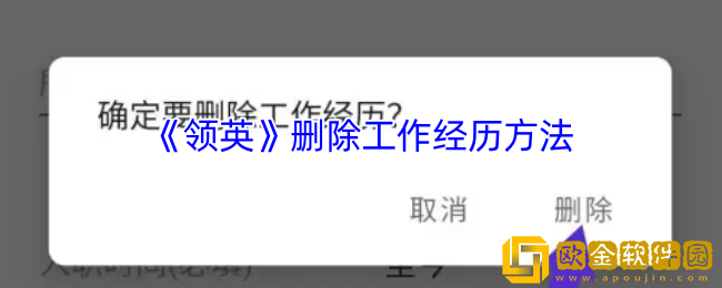 领英怎么删除工作经历-领英删除工作经历方法