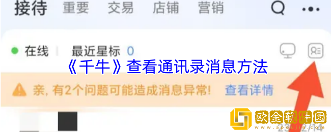 千牛怎么看通讯录消息-千牛查看通讯录消息方法