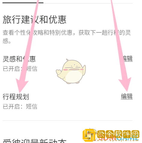 爱彼迎怎么设置行程规划通知