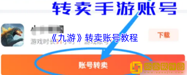 九游怎么卖号-九游app转卖账号教程