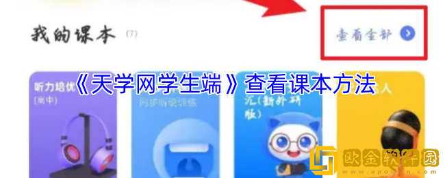 天学网学生端怎么看课本-查看课本方法