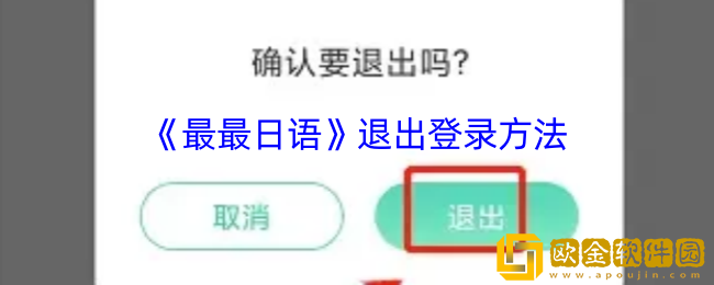 最最日语怎么退出登录-退出登录方法