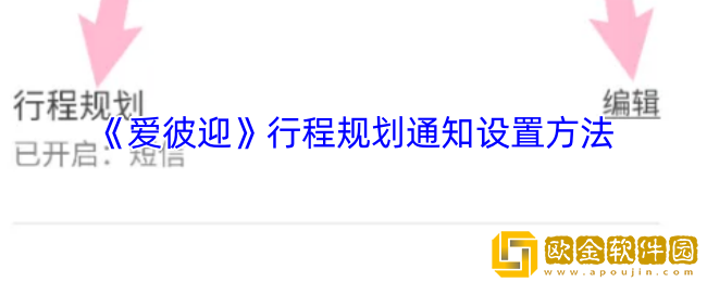 爱彼迎怎么设置行程规划通知-爱彼迎行程规划通知设置方法