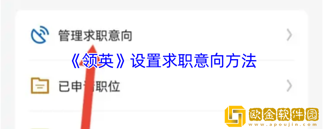 领英怎么设置求职意向-领英设置求职意向方法