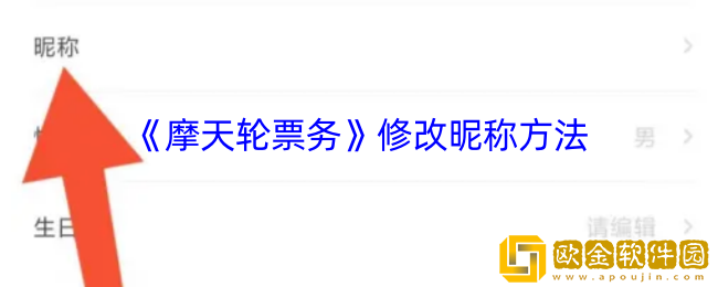 摩天轮票务怎么改名字-修改昵称方法