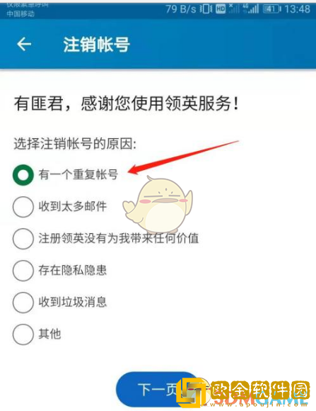 领英app如何注销账号