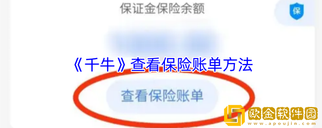 千牛怎么看保险账单-千牛查看保险账单方法