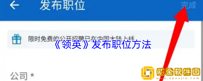 领英怎么发招聘信息-领英app发布职位方法