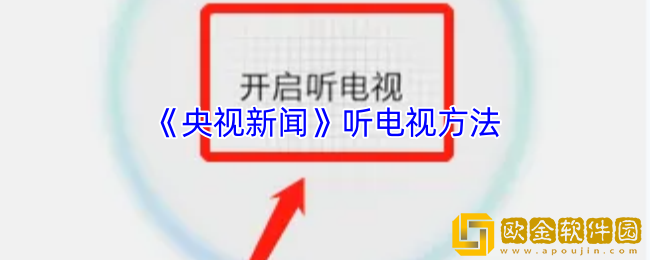 央视新闻app怎么听电视-央视新闻听电视方法