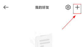时刻守护怎么加好友