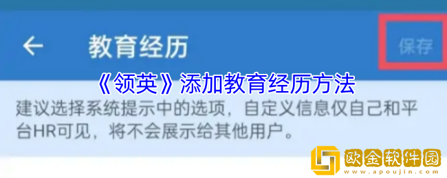 领英怎么添加教育经历-领英添加教育经历方法