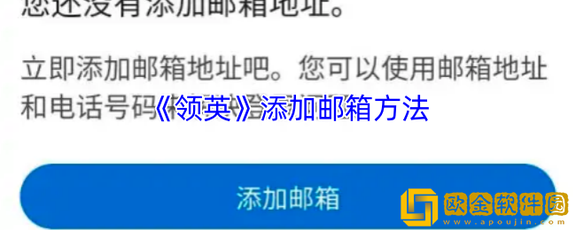 领英如何添加邮箱-领英添加邮箱方法