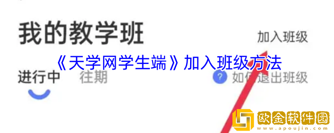 天学网学生端怎么加入班级-加入班级方法