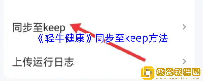 轻牛健康怎么同步至keep-轻牛同步至keep方法