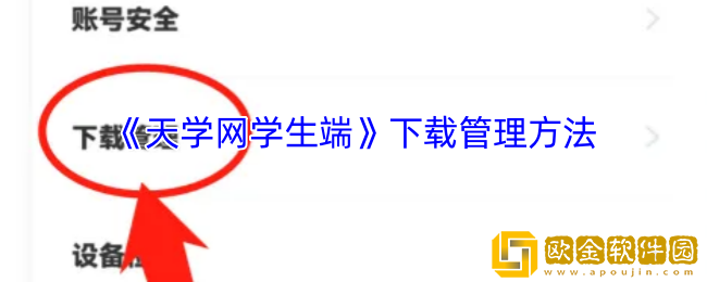 天学网学生端怎么管理下载内容-下载管理方法