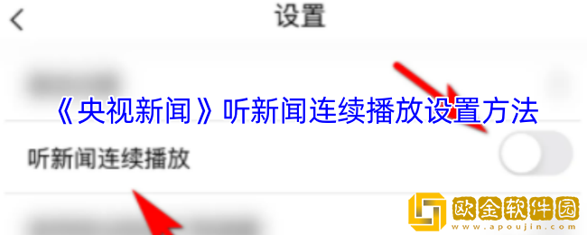 央视新闻app听新闻怎么连续播放-听新闻连续播放设置方法