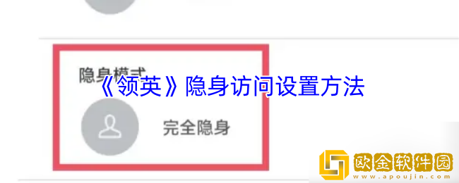 领英怎么隐身访问-领英隐身访问设置方法