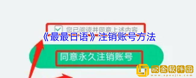 最最日语怎么注销账号-注销账号方法