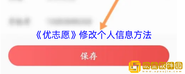 优志愿怎么修改个人信息-优志愿修改个人信息方法