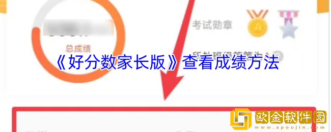 好分数家长版怎么查成绩-查看分数方法