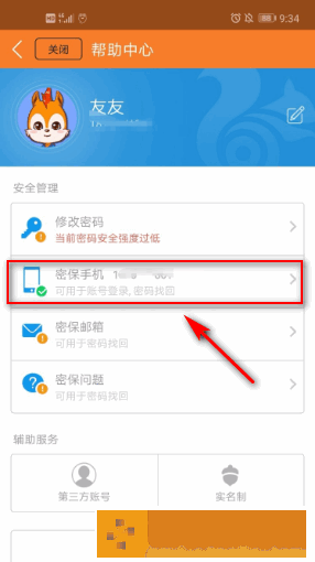 九游怎么换绑密保手机号