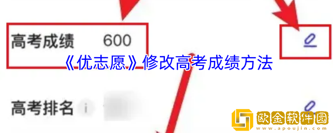 优志愿怎么修改高考成绩-优志愿修改高考成绩方法