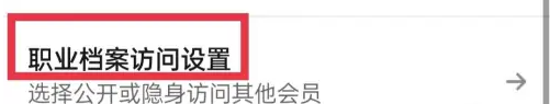 领英怎么设置隐身