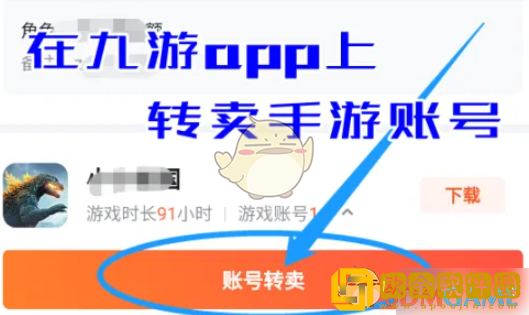 九游怎么卖号