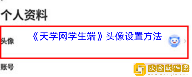 天学网学生端怎么换头像-头像设置方法
