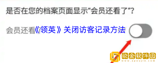 领英怎么关闭访客记录-领英关闭访客记录方法