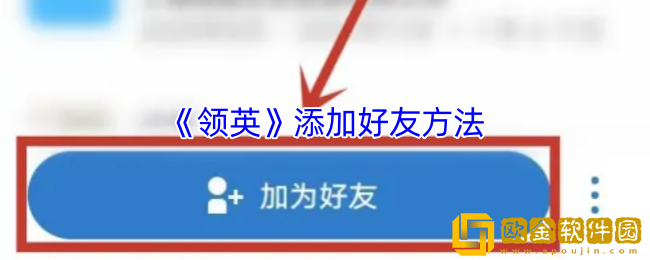 领英怎么加好友-领英添加好友方法