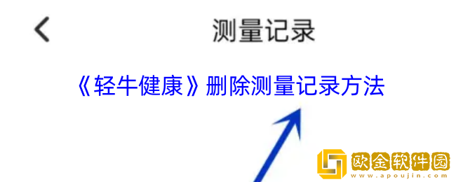 轻牛健康怎么删除测量记录-轻牛健康app删除测量记录方法