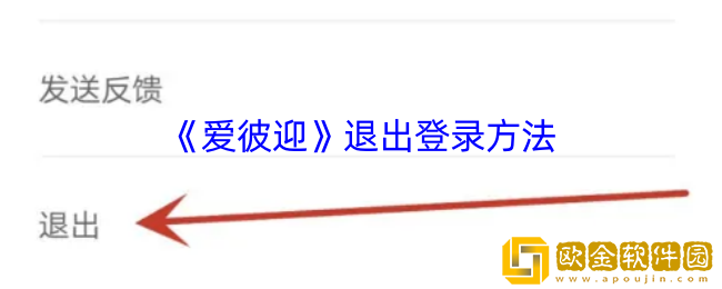 爱彼迎怎么退出账号-爱彼迎退出登录方法