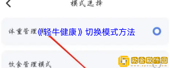 轻牛健康怎么设置模式-切换模式方法