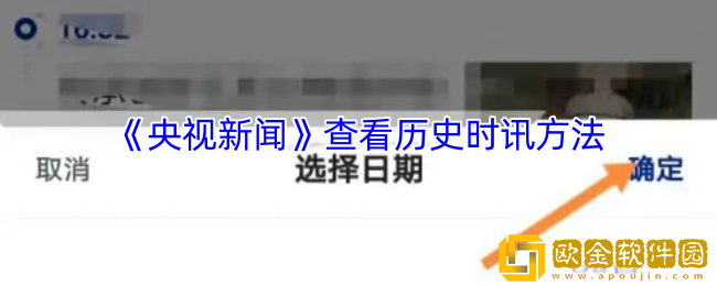 央视新闻app怎么看以前的时讯-查看历史时讯方法