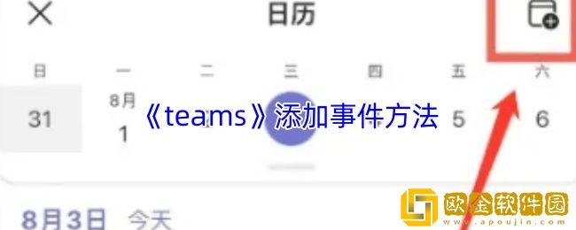 teams怎么添加事件-teams添加事件方法