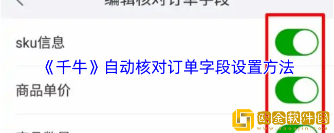 千牛怎么自动核对订单字段-千牛自动核对订单字段设置方法