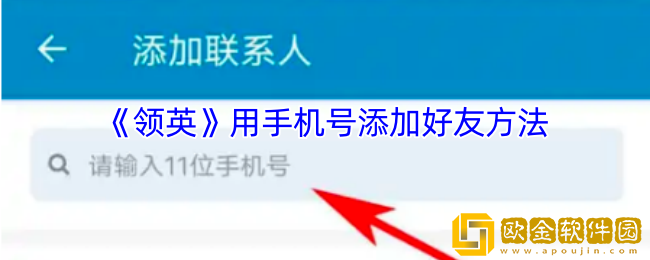 领英怎么通过手机号加好友-领英用手机号添加好友方法