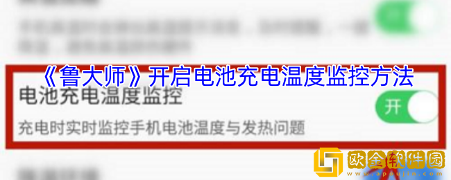 鲁大师怎么监控温度-开启电池充电温度监控方法