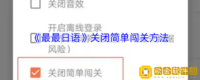最最日语怎么关闭简单闯关-关闭简单任务方法