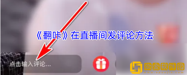翻咔怎么在直播间发言-翻咔app在直播间发评论方法