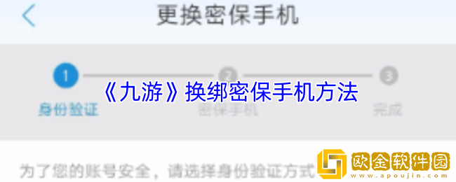 九游怎么换绑密保手机号-九游app解绑密保手机方法