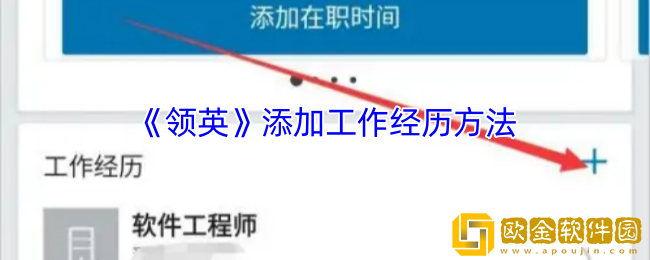 领英怎么添加工作经历-领英添加工作经历方法